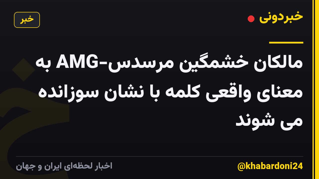 مالکان خشمگین مرسدس-AMG به معنای واقعی کلمه با نشان سوزانده می شوند