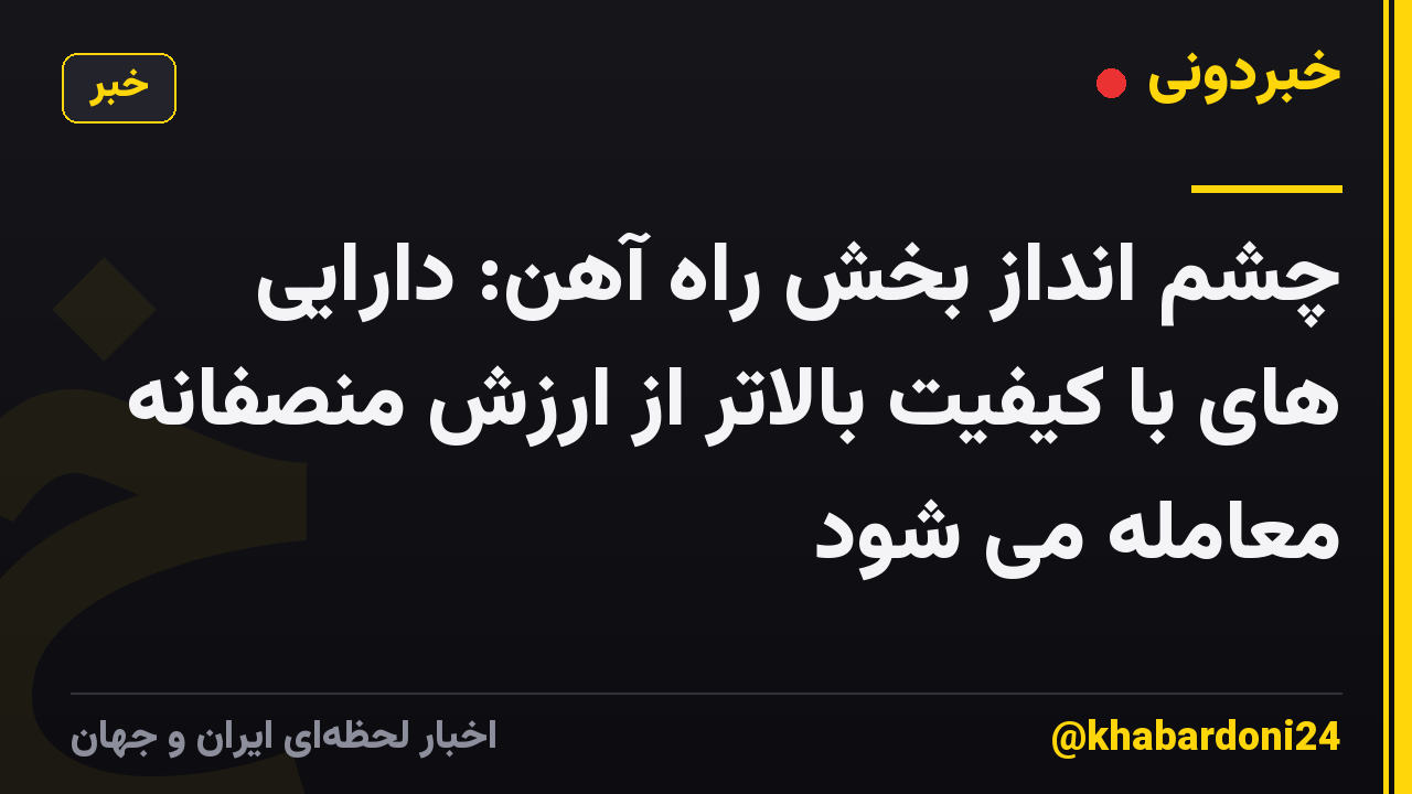 چشم انداز بخش راه آهن: دارایی های با کیفیت بالاتر از ارزش منصفانه معامله می شود