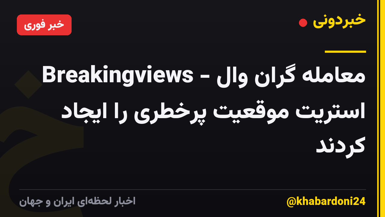 Breakingviews - معامله گران وال استریت موقعیت پرخطری را ایجاد کردند