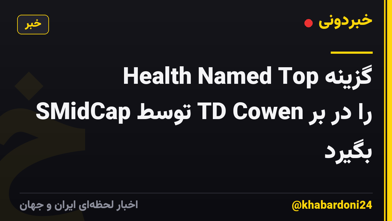 گزینه Health Named Top SMidCap توسط TD Cowen را در بر بگیرد