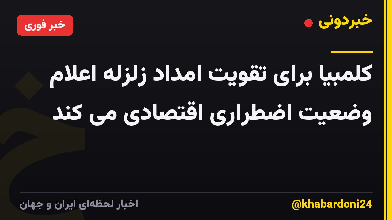 کلمبیا برای تقویت امداد زلزله اعلام وضعیت اضطراری اقتصادی می کند