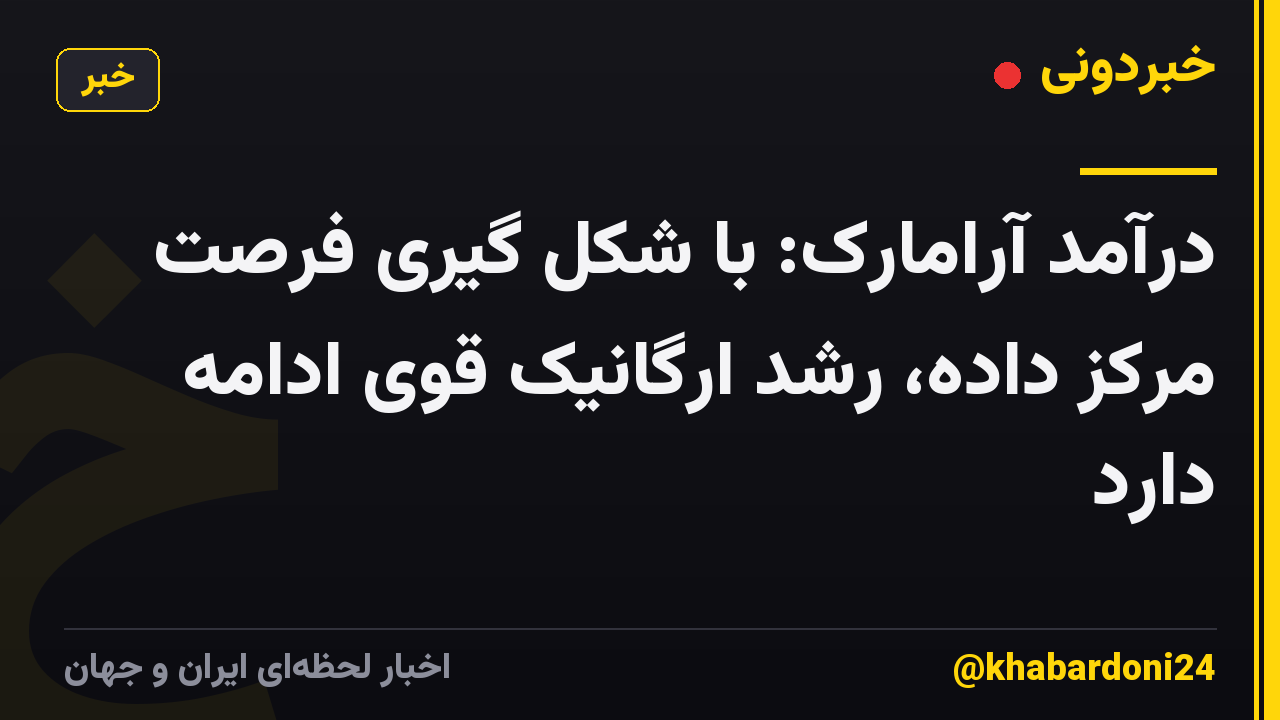 درآمد آرامارک: با شکل گیری فرصت مرکز داده، رشد ارگانیک قوی ادامه دارد