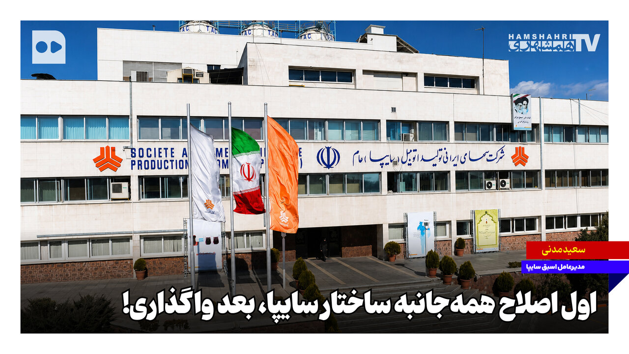 اول اصلاح همه‌جانبه ساختار سایپا، بعد واگذاری!