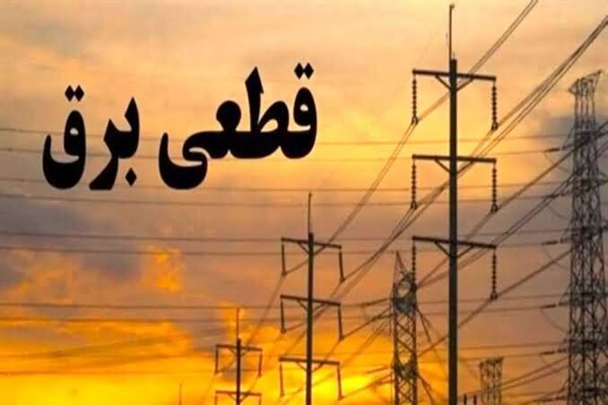 برنامه خاموشیهای برق ۲۱ مردادماه لرستان