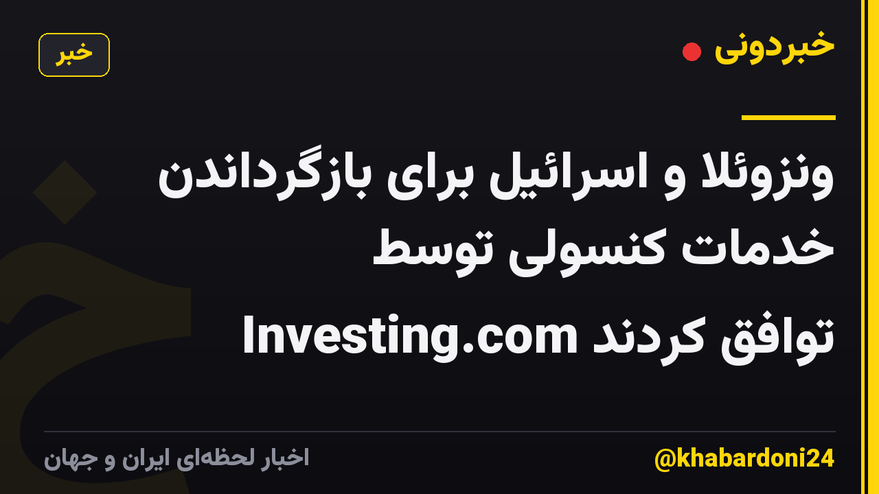 ونزوئلا و اسرائیل برای بازگرداندن خدمات کنسولی توسط Investing.com توافق کردند