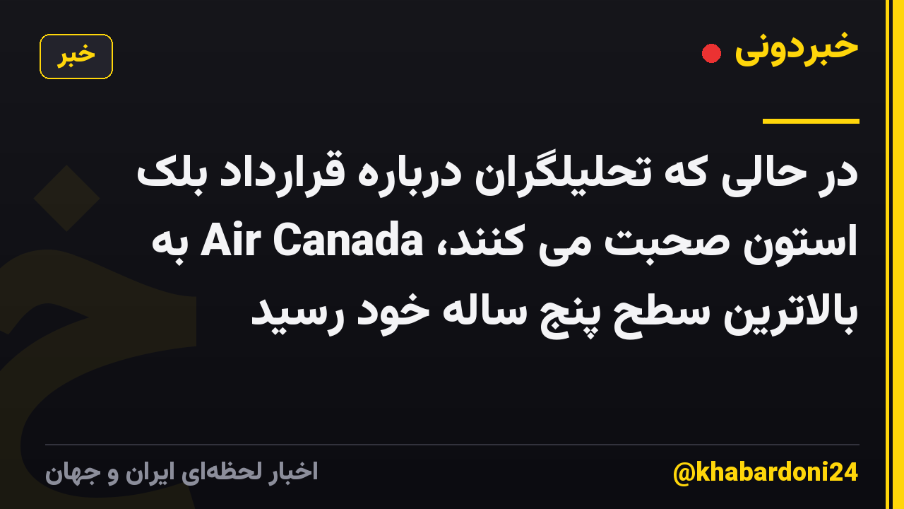 در حالی که تحلیلگران درباره قرارداد بلک استون صحبت می کنند، Air Canada به بالاترین سطح پنج ساله خود رسید