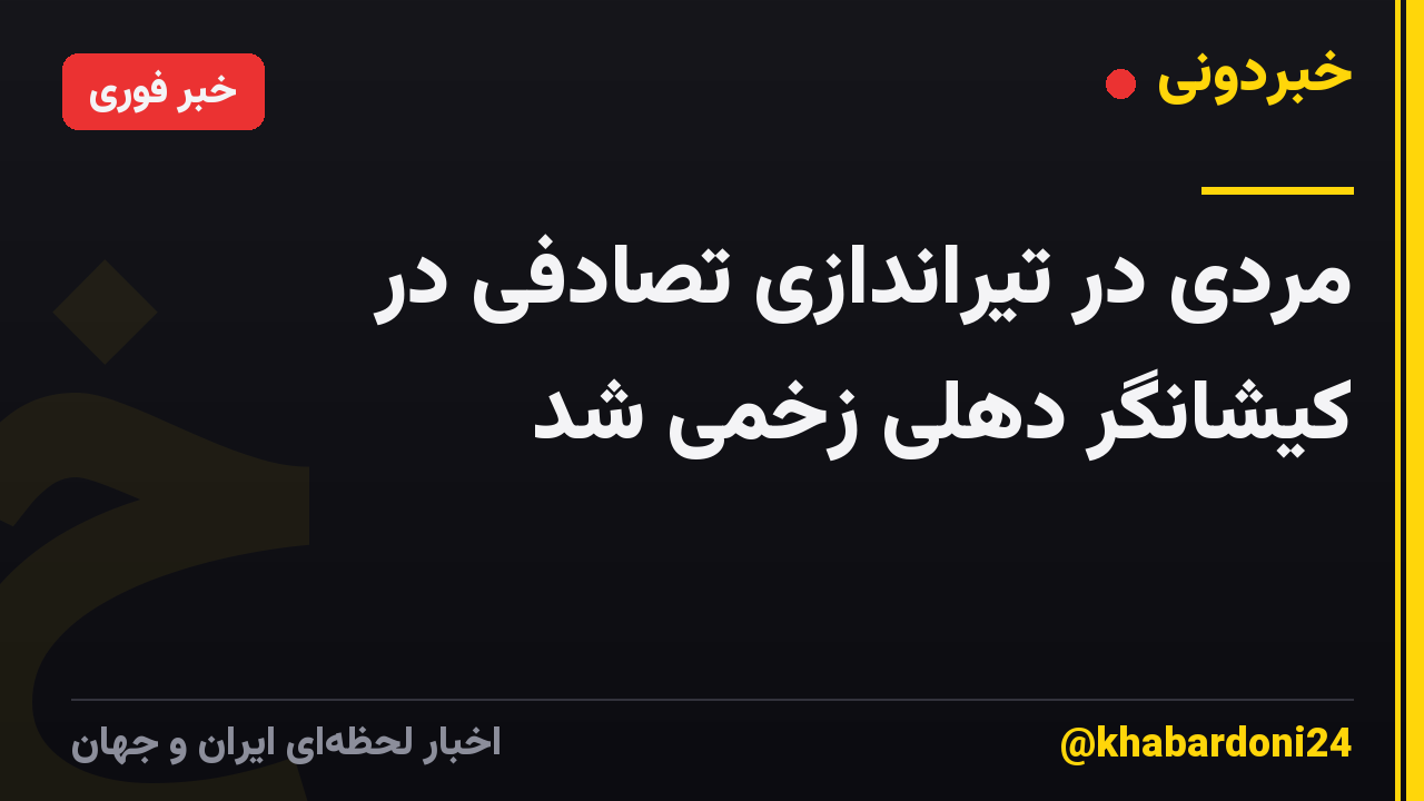 مردی در تیراندازی تصادفی در کیشانگر دهلی زخمی شد