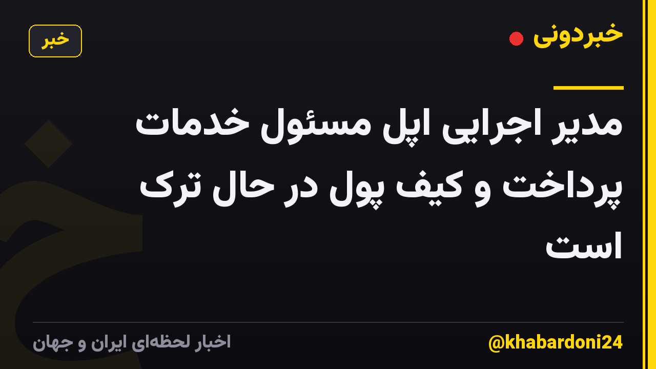 مدیر اجرایی اپل مسئول خدمات پرداخت و کیف پول در حال ترک است