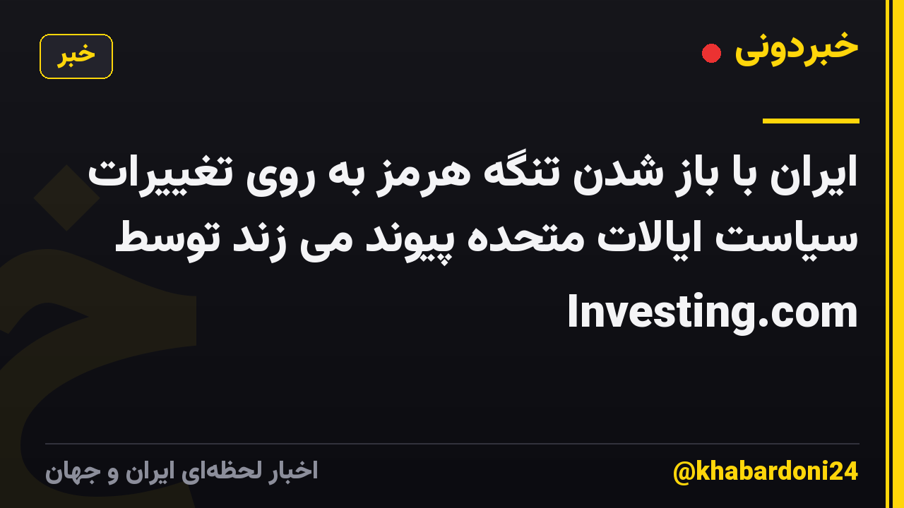 ایران با باز شدن تنگه هرمز به روی تغییرات سیاست ایالات متحده پیوند می زند توسط Investing.com