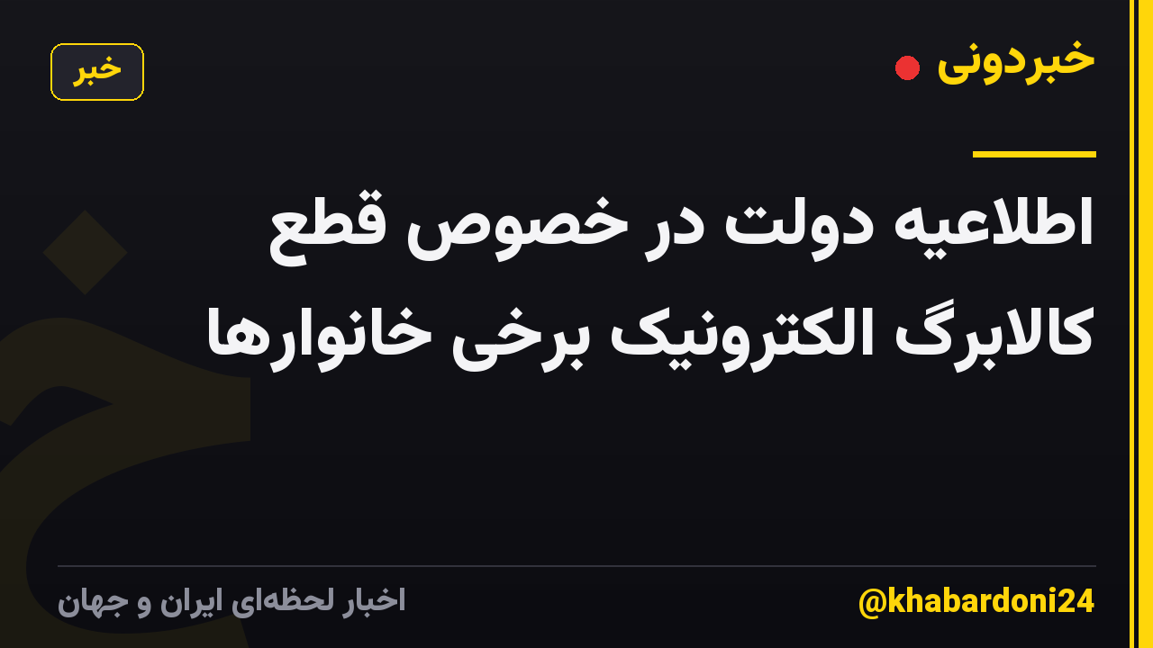 اطلاعیه دولت در خصوص قطع کالابرگ الکترونیک برخی خانوارها