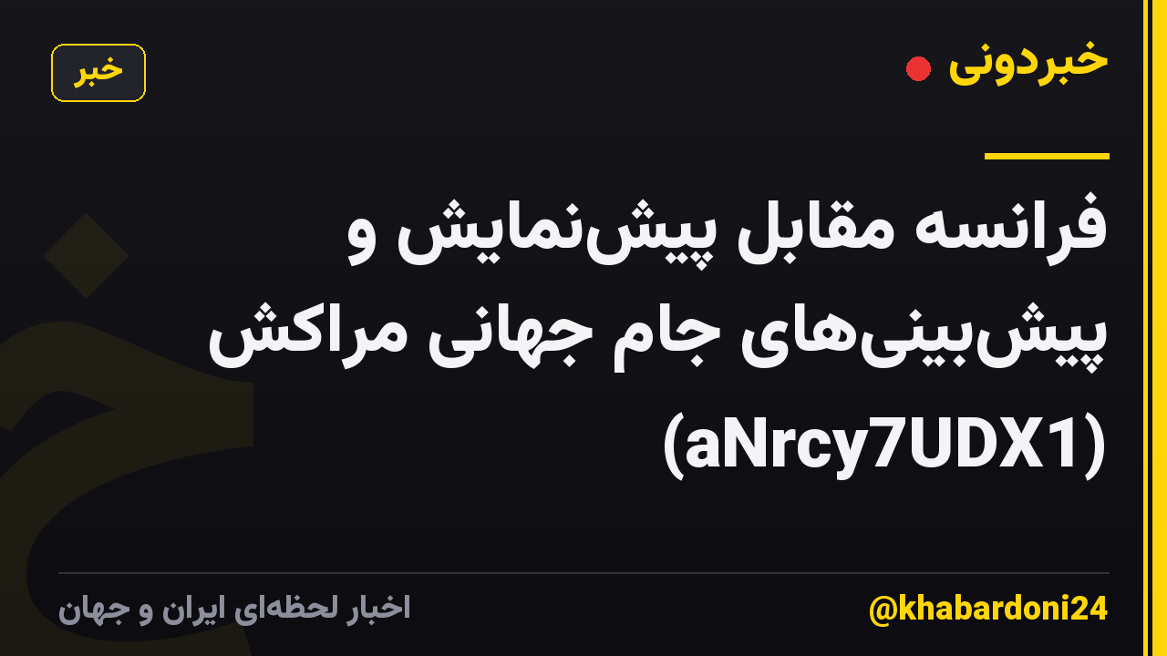 فرانسه مقابل پیش‌نمایش و پیش‌بینی‌های جام جهانی مراکش (aNrcy7UDX1)