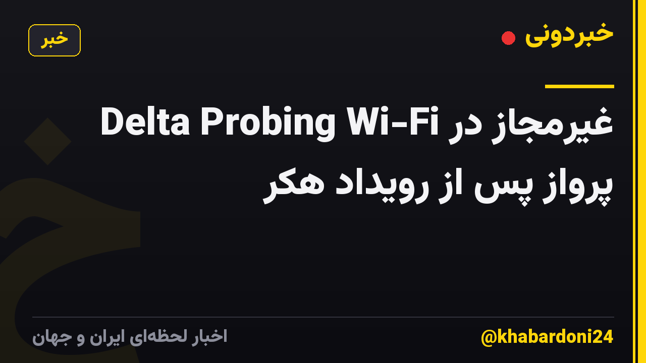 Delta Probing Wi-Fi غیرمجاز در پرواز پس از رویداد هکر
