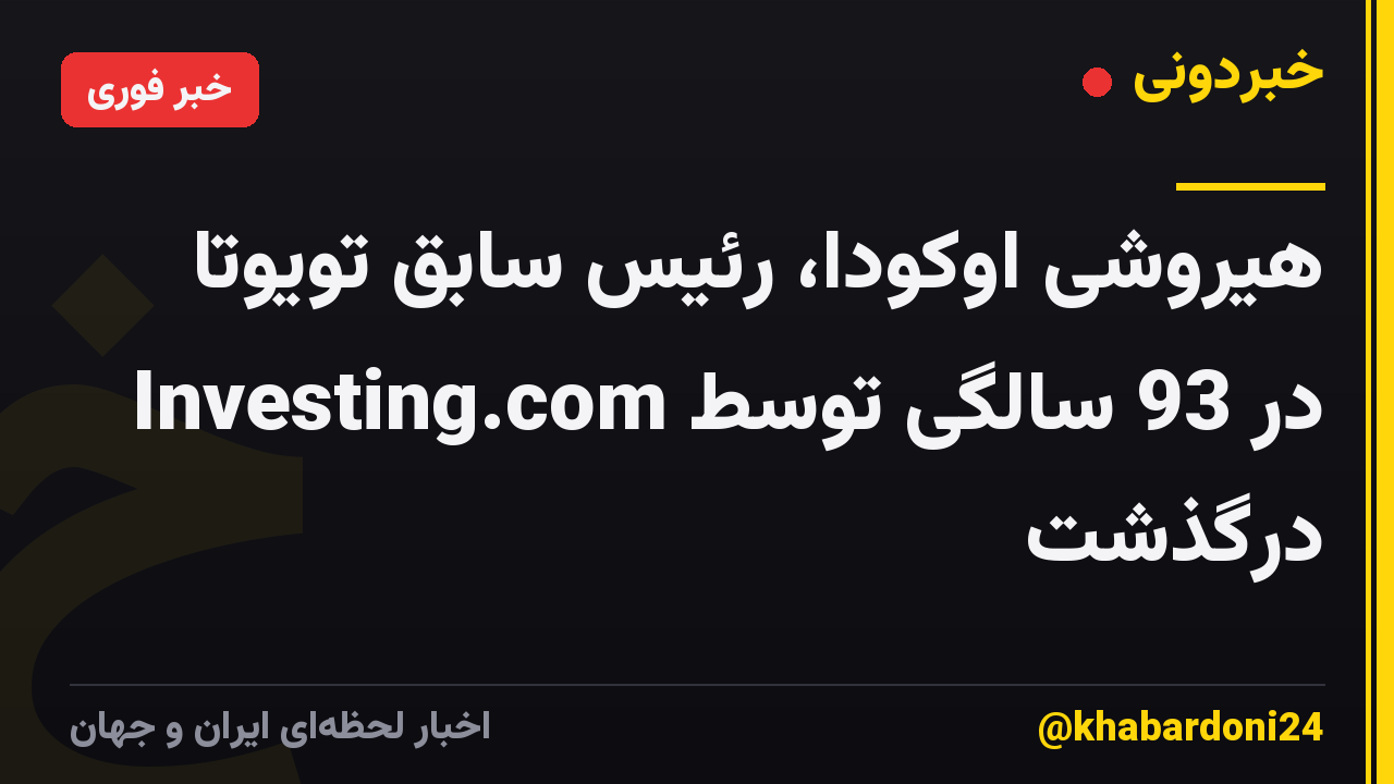 هیروشی اوکودا، رئیس سابق تویوتا در 93 سالگی توسط Investing.com درگذشت