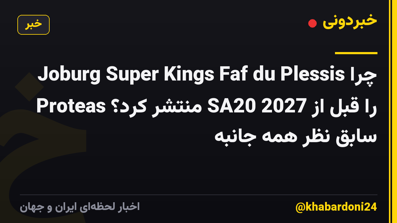 چرا Joburg Super Kings Faf du Plessis را قبل از SA20 2027 منتشر کرد؟ Proteas سابق نظر همه جانبه