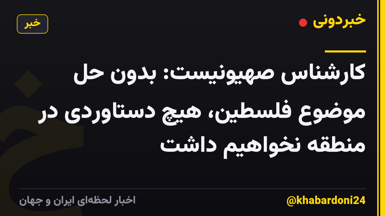کارشناس صهیونیست: بدون حل موضوع فلسطین، هیچ دستاوردی در منطقه نخواهیم داشت