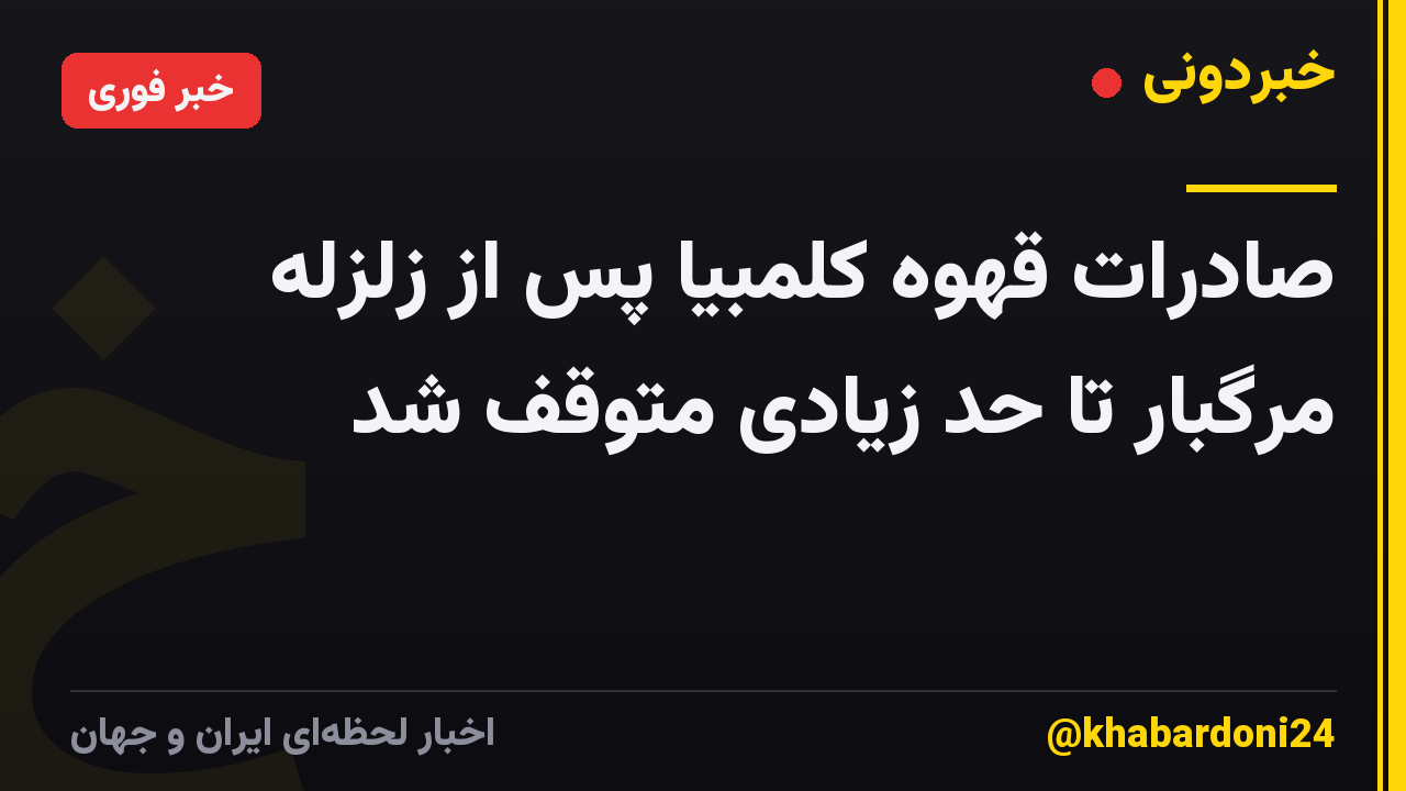 صادرات قهوه کلمبیا پس از زلزله مرگبار تا حد زیادی متوقف شد