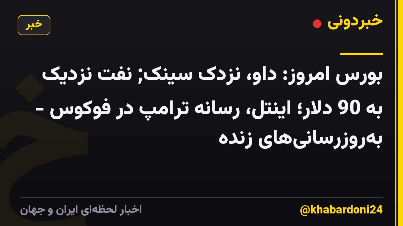 بورس امروز: داو، نزدک سینک; نفت نزدیک به 90 دلار؛ اینتل، رسانه ترامپ در فوکوس - بهروزرسانیهای زنده