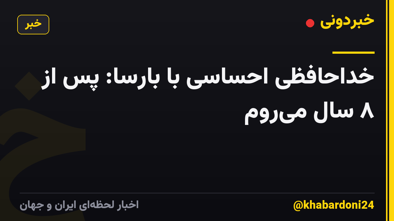 خداحافظی احساسی با بارسا: پس از ۸ سال میروم