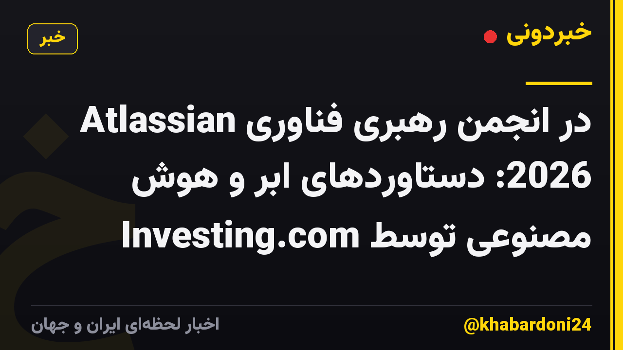 Atlassian در انجمن رهبری فناوری 2026: دستاوردهای ابر و هوش مصنوعی توسط Investing.com