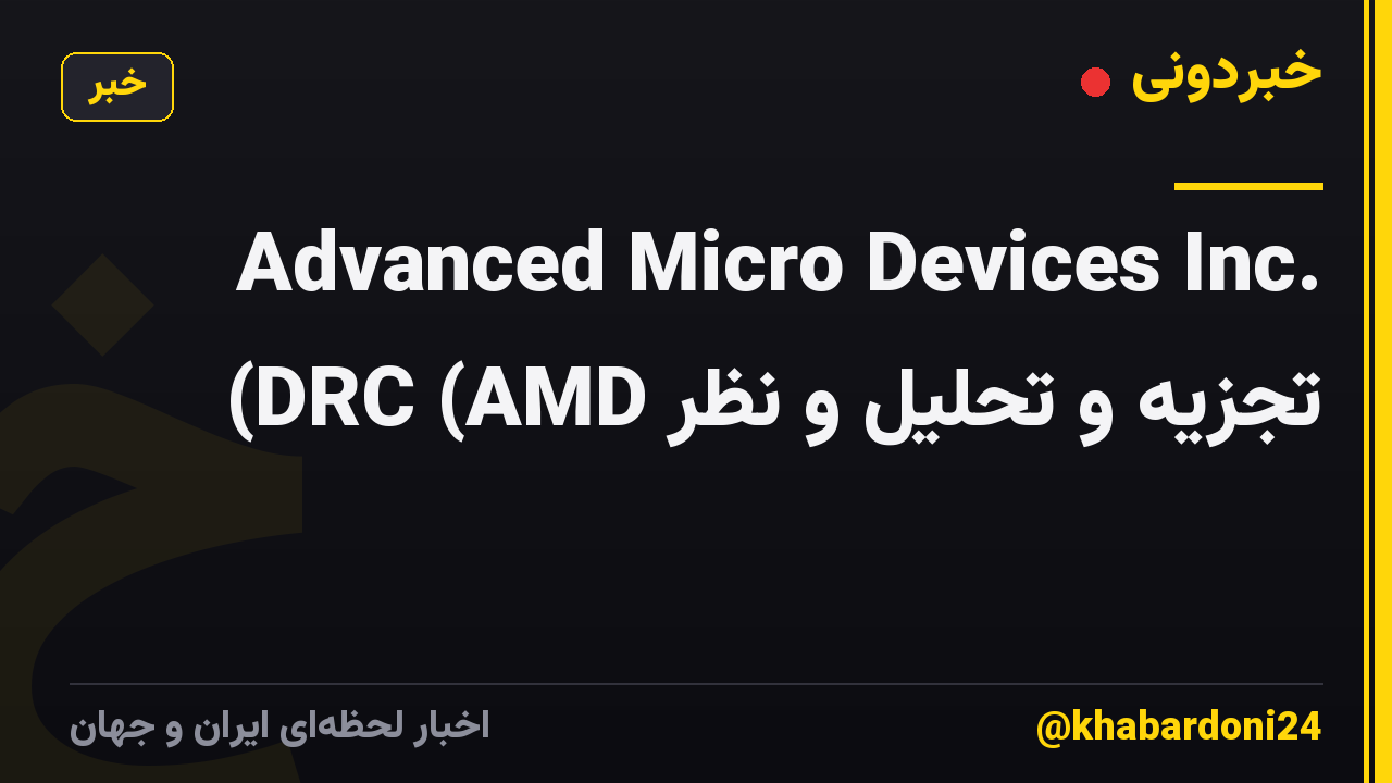 Advanced Micro Devices Inc. تجزیه و تحلیل و نظر DRC (AMD)