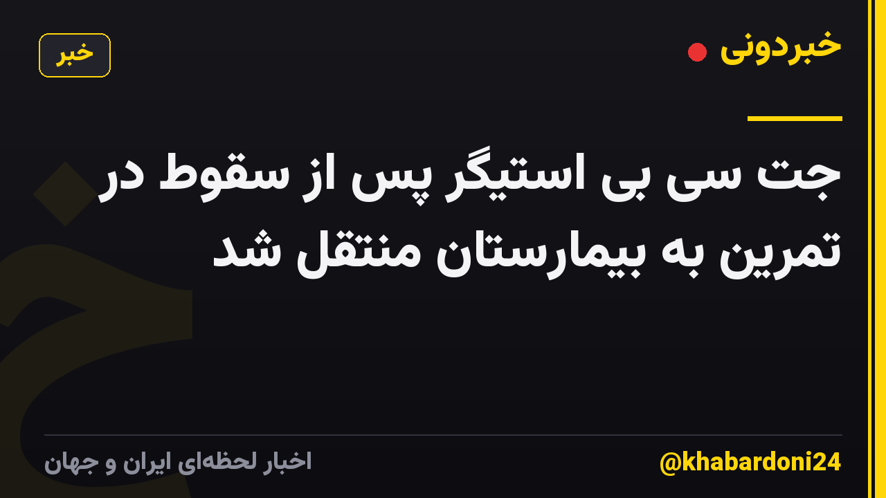 جت سی بی استیگر پس از سقوط در تمرین به بیمارستان منتقل شد