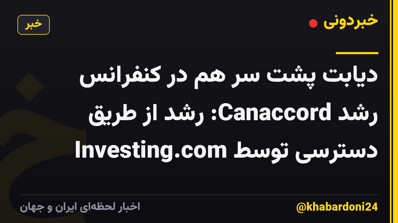 دیابت پشت سر هم در کنفرانس رشد Canaccord: رشد از طریق دسترسی توسط Investing.com