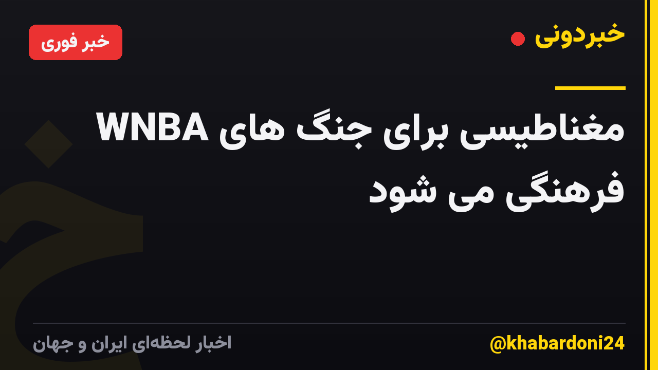 WNBA مغناطیسی برای جنگ های فرهنگی می شود