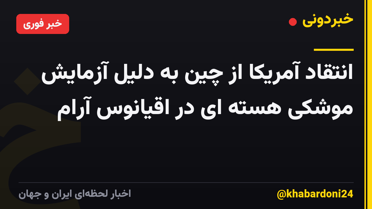 انتقاد آمریکا از چین به دلیل آزمایش موشکی هسته ای در اقیانوس آرام