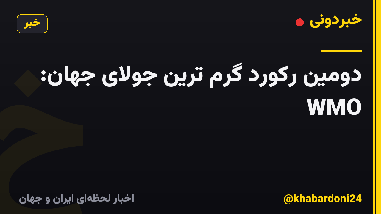 دومین رکورد گرم ترین جولای جهان: WMO