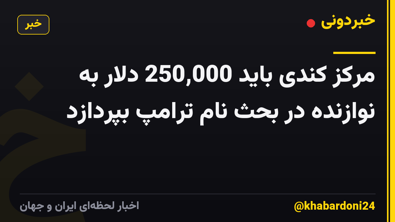 مرکز کندی باید 250,000 دلار به نوازنده در بحث نام ترامپ بپردازد