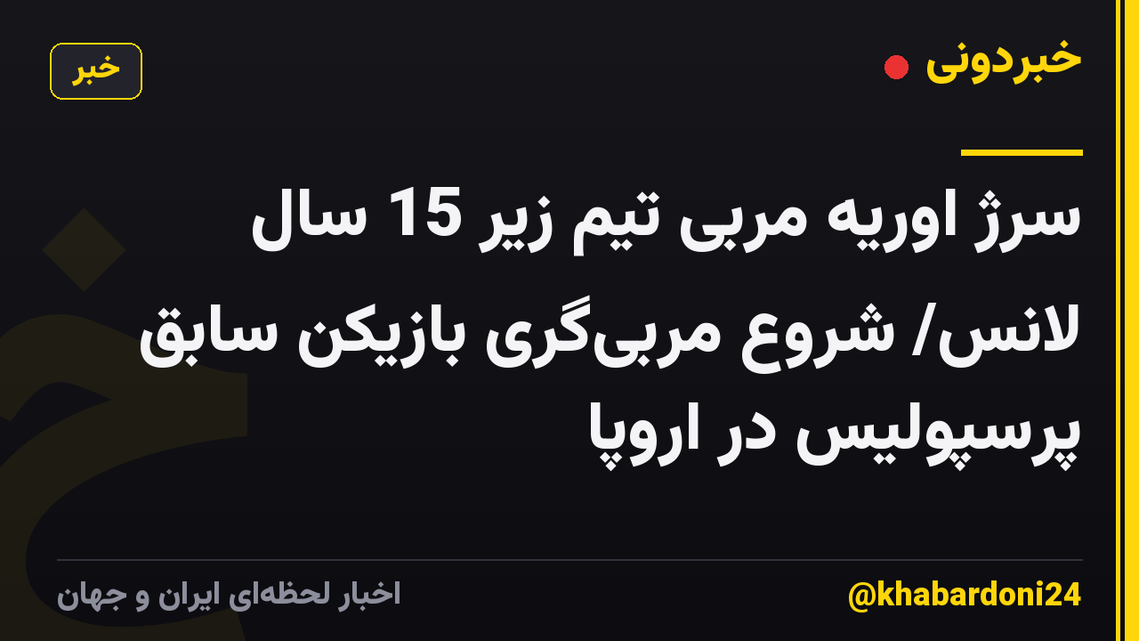 سرژ اوریه مربی تیم زیر 15 سال لانس/ شروع مربیگری بازیکن سابق پرسپولیس در اروپا