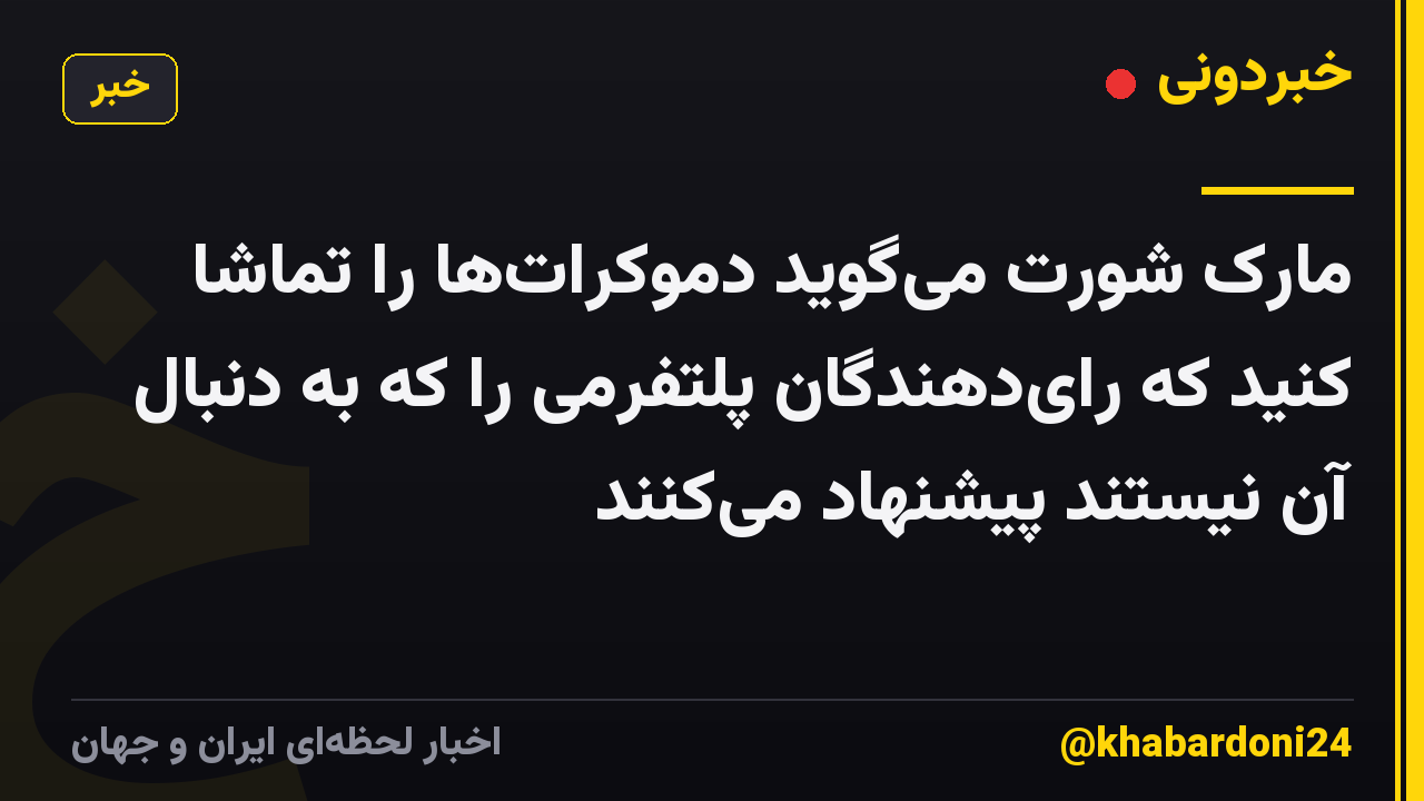 مارک شورت میگوید دموکراتها را تماشا کنید که رایدهندگان پلتفرمی را که به دنبال آن نیستند پیشنهاد میکنند