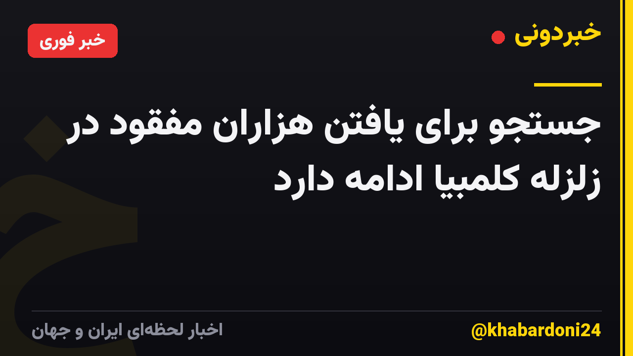 جستجو برای یافتن هزاران مفقود در زلزله کلمبیا ادامه دارد