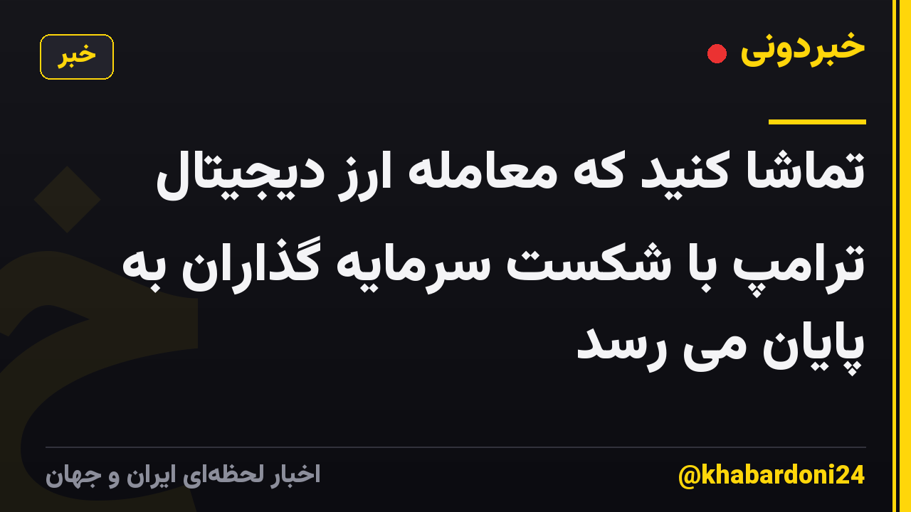تماشا کنید که معامله ارز دیجیتال ترامپ با شکست سرمایه گذاران به پایان می رسد