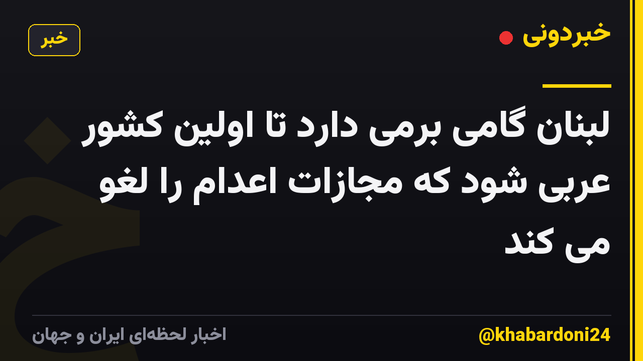 لبنان گامی برمی دارد تا اولین کشور عربی شود که مجازات اعدام را لغو می کند