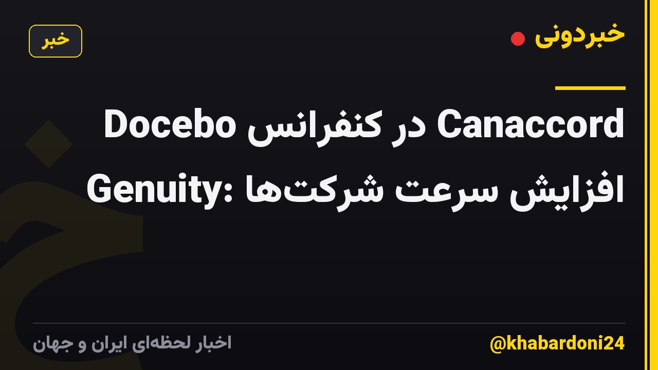 Docebo در کنفرانس Canaccord Genuity: افزایش سرعت شرکتها
