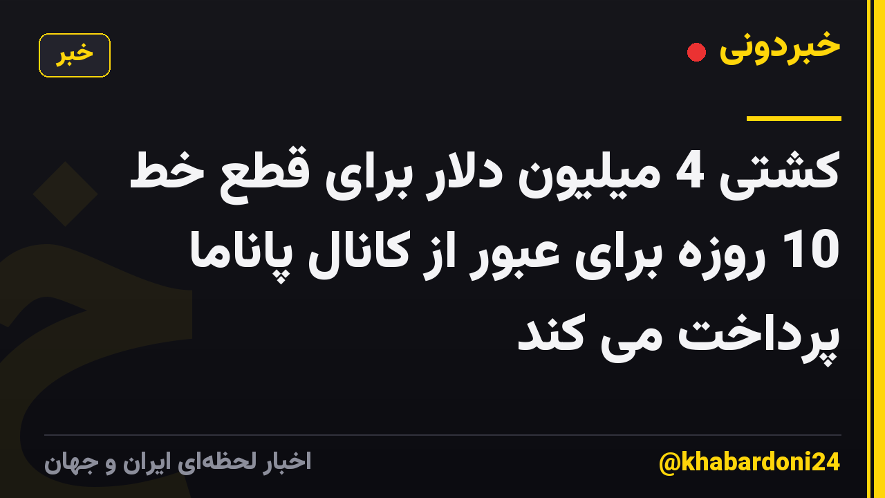 کشتی 4 میلیون دلار برای قطع خط 10 روزه برای عبور از کانال پاناما پرداخت می کند