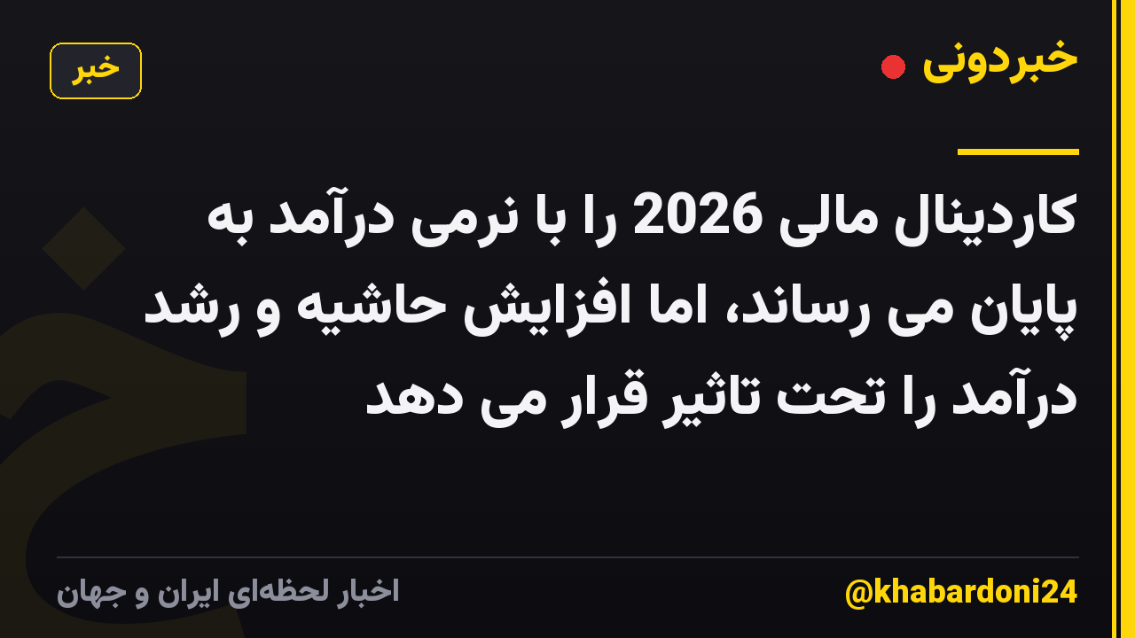 کاردینال مالی 2026 را با نرمی درآمد به پایان می رساند، اما افزایش حاشیه و رشد درآمد را تحت تاثیر قرار می دهد