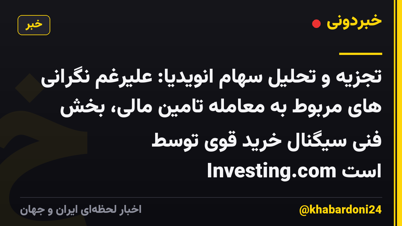 تجزیه و تحلیل سهام انویدیا: علیرغم نگرانی های مربوط به معامله تامین مالی، بخش فنی سیگنال خرید قوی توسط Investing.com است