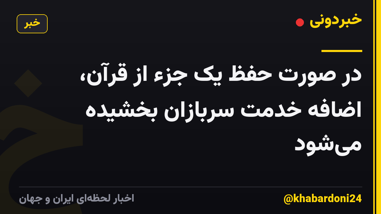 در صورت حفظ یک جزء از قرآن، اضافه خدمت سربازان بخشیده میشود