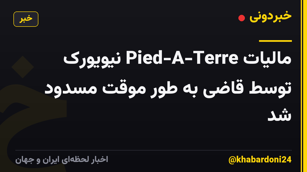 مالیات Pied-A-Terre نیویورک توسط قاضی به طور موقت مسدود شد
