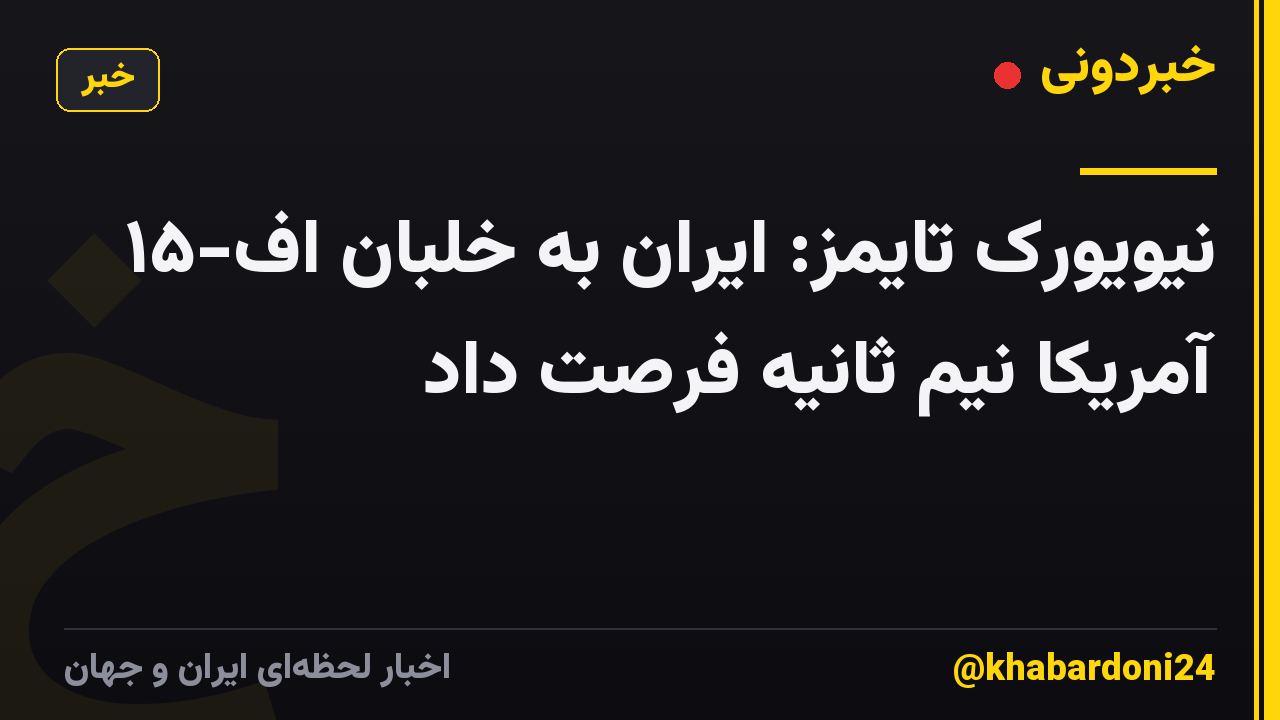 نیویورک تایمز: ایران به خلبان اف-۱۵ آمریکا نیم ثانیه فرصت داد