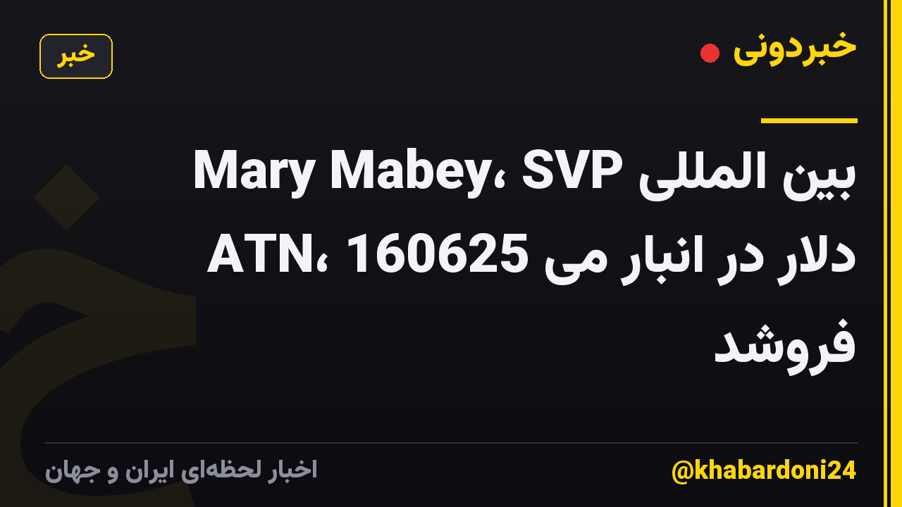 Mary Mabey، SVP بین المللی ATN، 160625 دلار در انبار می فروشد