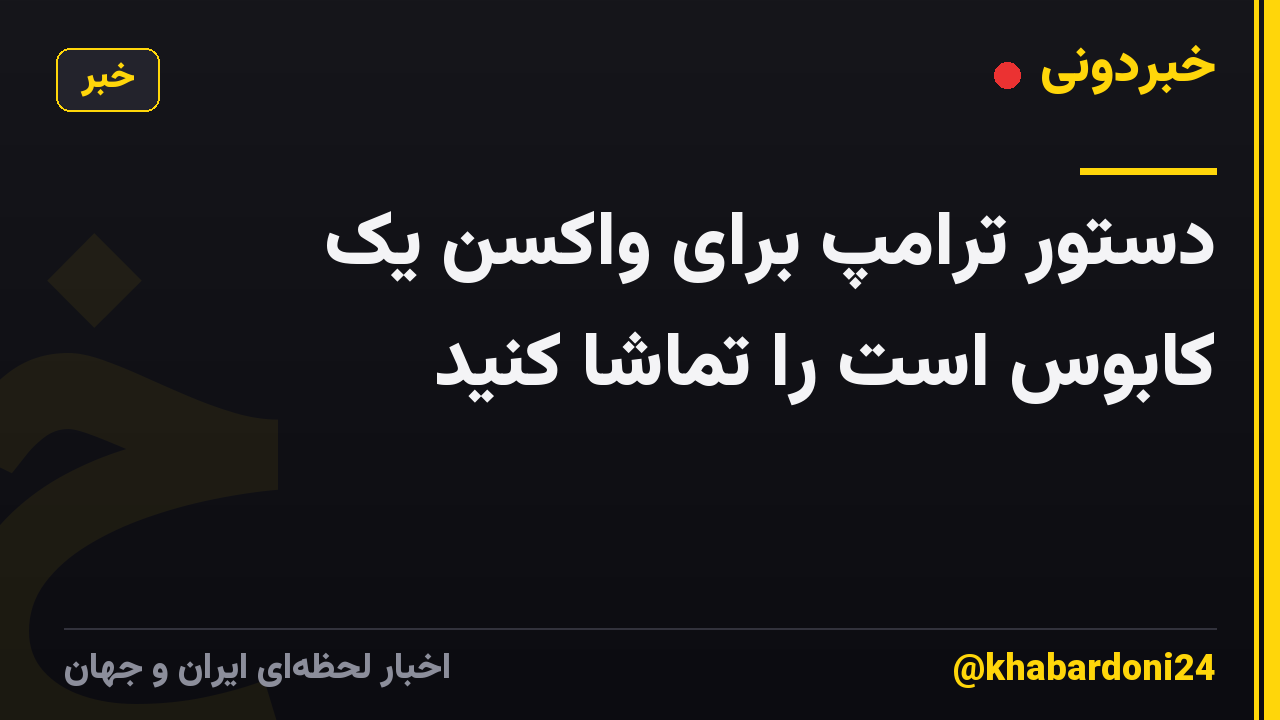 دستور ترامپ برای واکسن یک کابوس است را تماشا کنید