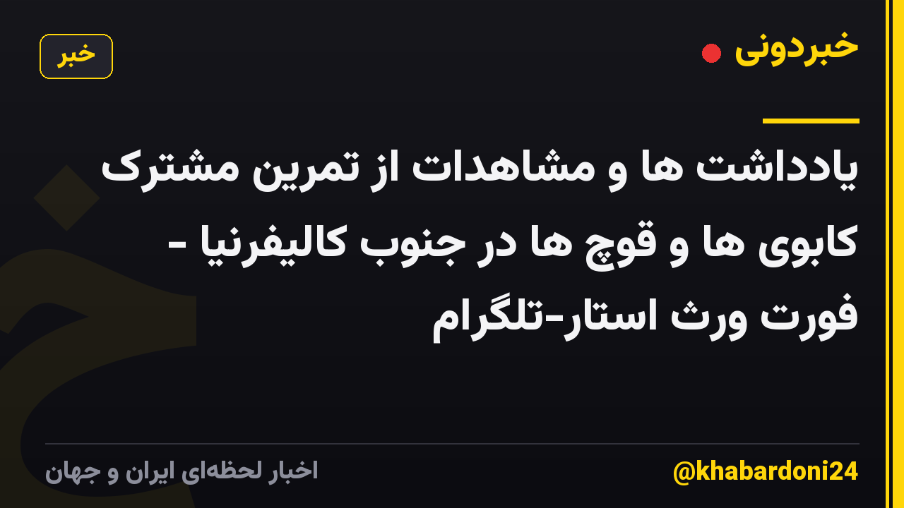 یادداشت ها و مشاهدات از تمرین مشترک کابوی ها و قوچ ها در جنوب کالیفرنیا - فورت ورث استار-تلگرام