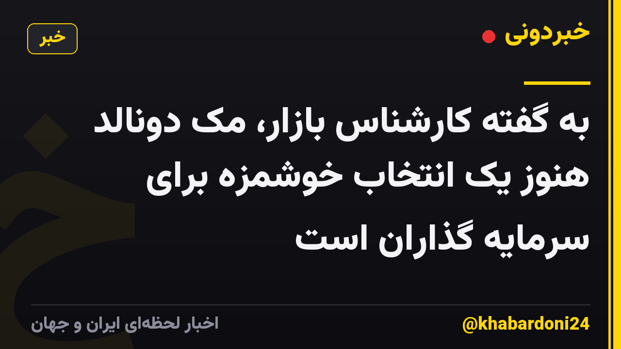 به گفته کارشناس بازار، مک دونالد هنوز یک انتخاب خوشمزه برای سرمایه گذاران است