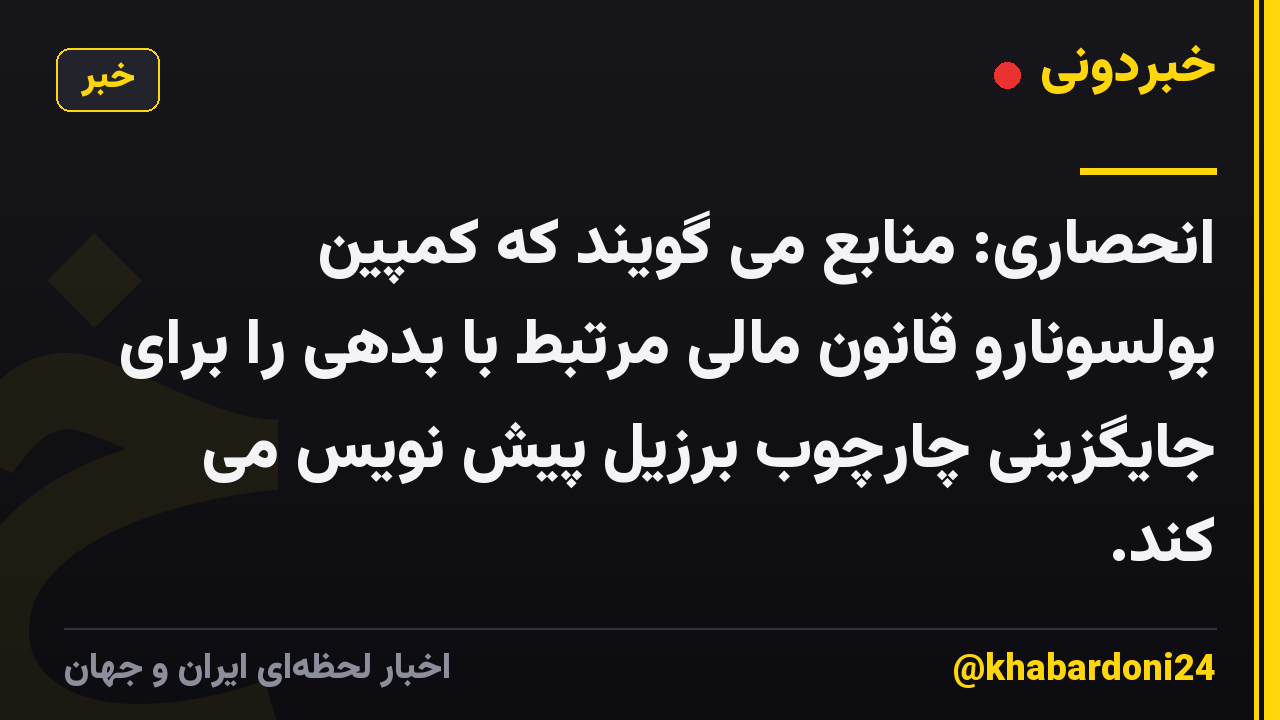 انحصاری: منابع می گویند که کمپین بولسونارو قانون مالی مرتبط با بدهی را برای جایگزینی چارچوب برزیل پیش نویس می کند.