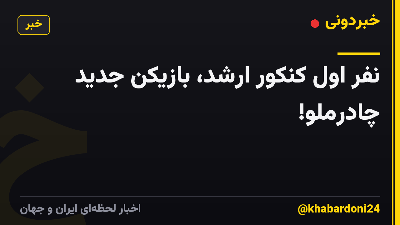 نفر اول کنکور ارشد، بازیکن جدید چادرملو!