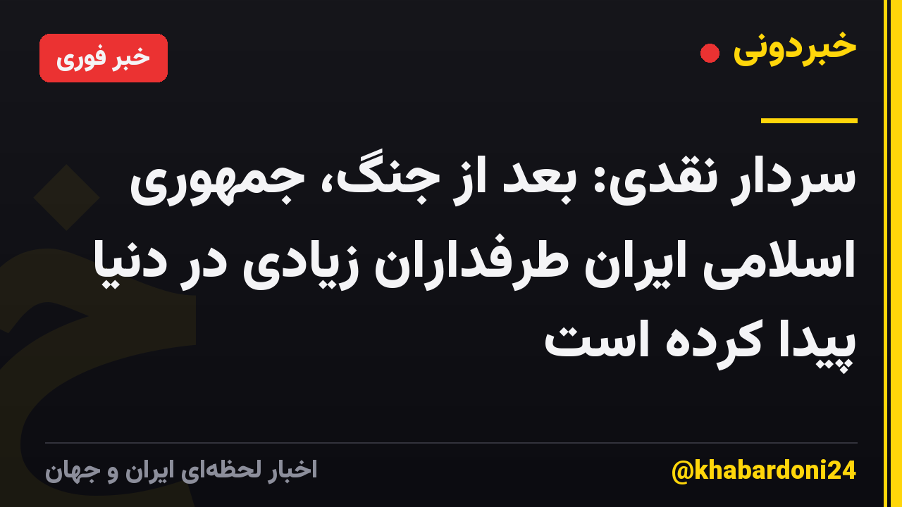 سردار نقدی: بعد از جنگ، جمهوری اسلامی ایران طرفداران زیادی در دنیا پیدا کرده است