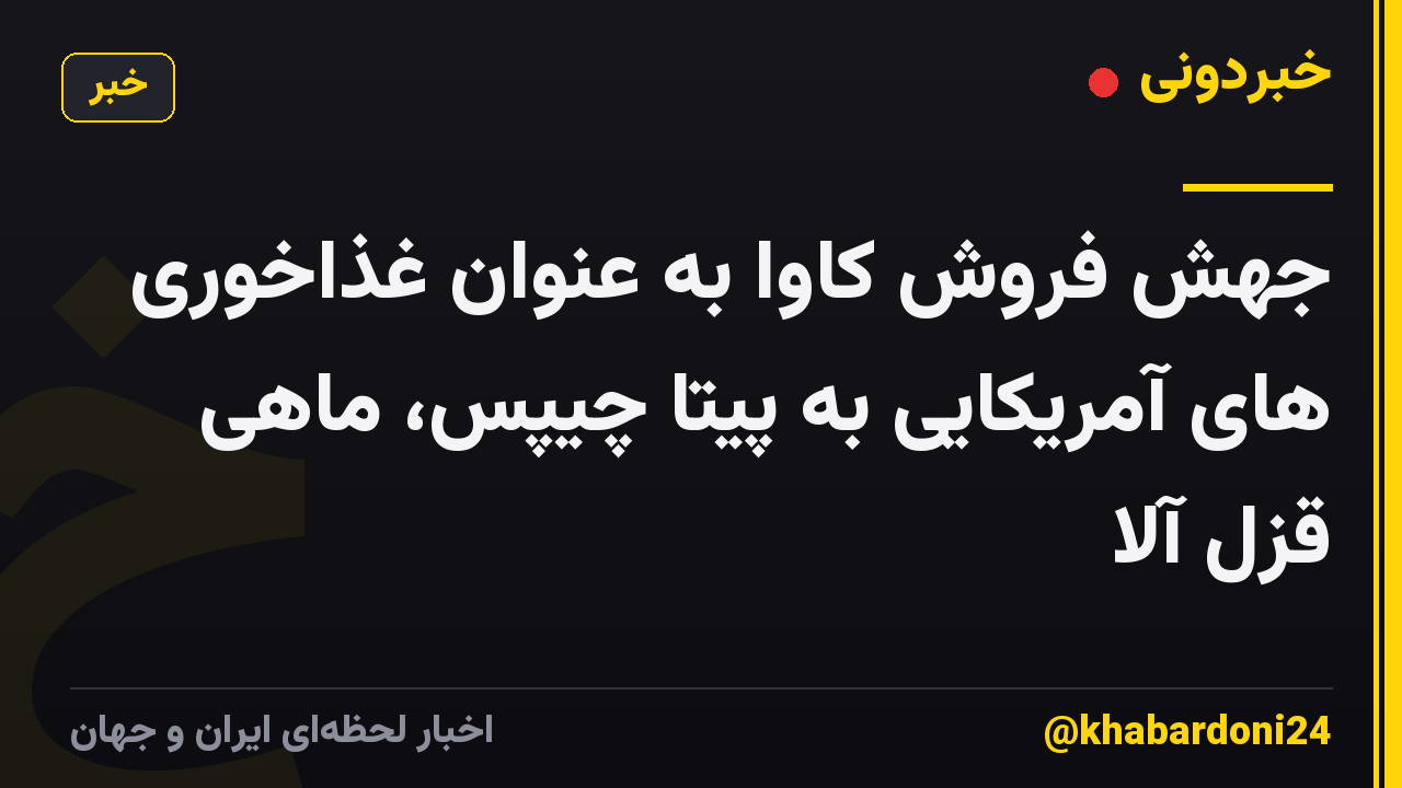 جهش فروش کاوا به عنوان غذاخوری های آمریکایی به پیتا چیپس، ماهی قزل آلا